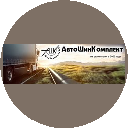 АвтоШинКомплект