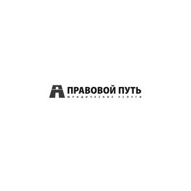 Правовой Путь