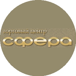 ТЦ Сфера