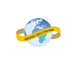 Бизнес без границ