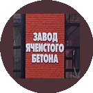 Завод Ячеистого Бетона