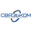 СВЯЗЬКОМ