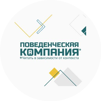 Поведенческая Компания