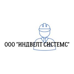 ИНДВЕЛТ СИСТЕМС