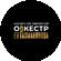 ТОГАУК Академический Симфонический Оркестр Имени С.В. Рахманинова
