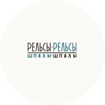 Рельсы-рельсы, шпалы-шпалы (ИП Чичканова Дина Александровна)