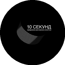 10 секунд