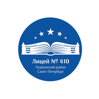 ГБОУ Лицей № 410 Пушкинского района Санкт-Петербурга