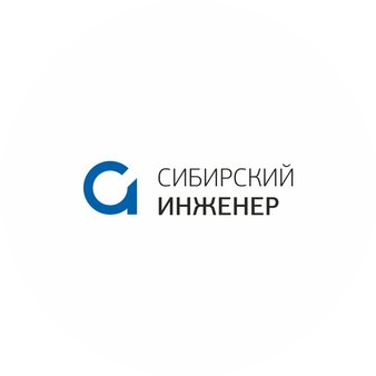 Сибирский Инженер