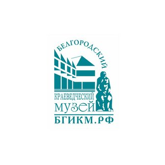 Белгородский государственный историко-краеведческий музей