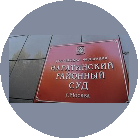 Нагатинский районный суд г. Москвы
