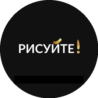 Рисуйте