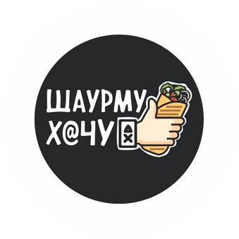 Шаурму Хочу