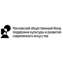 Московский общественный Фонд поддержки культуры и развития современного искусства