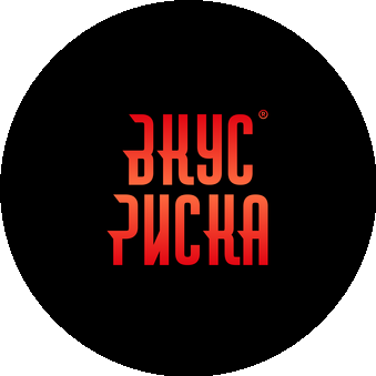 Вкус Риска