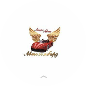 Ломбард Ангел-Авто