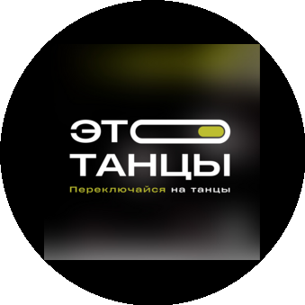 Это Танцы (ИП Варламов Андрей Константинович)