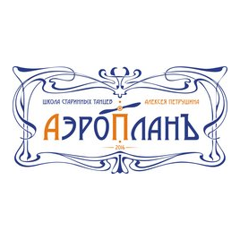 АэропланЪ школа старинных танцев Алексея Петрушина