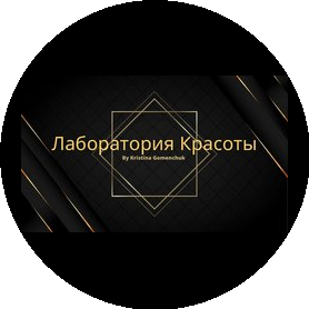 Лаборатория красоты