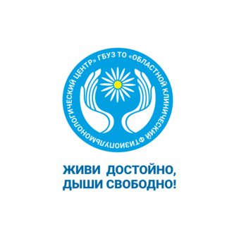 Государственное бюджетное учреждение Здравоохранения Тюменской Области Областной Клинический Фтизиопульмонологический Центр