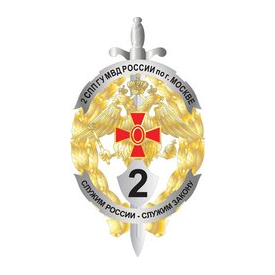 2-й специальный полк полиции ГУ МВД России по г. Москве (ОСиСТ)