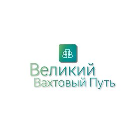 Великий Вахтовый Путь