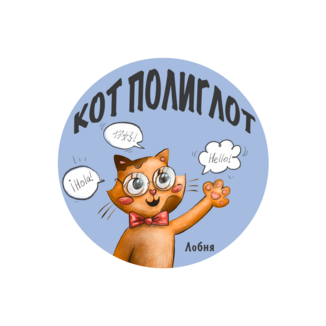 Кот Полиглот