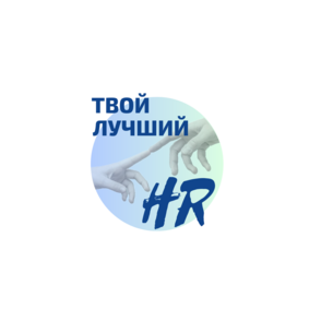 Твой лучший HR