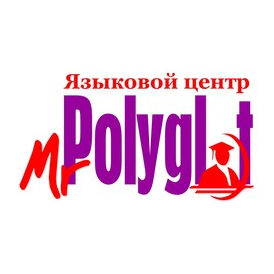 Мистер Полиглот