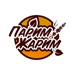 Парим/Жарим