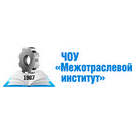 ЧОУ Межотраслевой институт