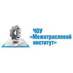 ЧОУ Межотраслевой институт