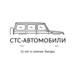 СТС-автомобили