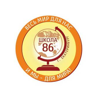 МАОУ Средняя Общеобразовательная Школа №86