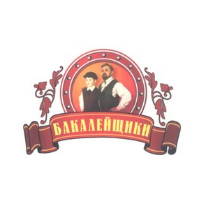 Бакалейщики