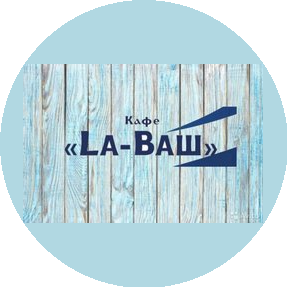 La-Ваш