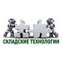 СКЛАДСКИЕ ТЕХНОЛОГИИ