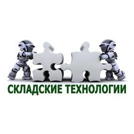 СКЛАДСКИЕ ТЕХНОЛОГИИ