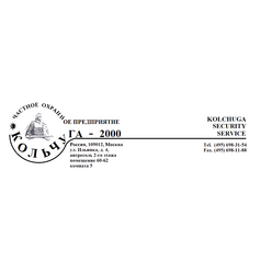 ЧОП Кольчуга - 2000