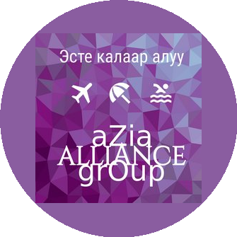 ОсОО Альянс Азия Трэвел