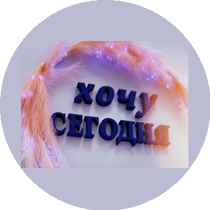 Клуб красоты Хочу Сегодня