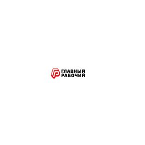 Главный Рабочий