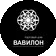 Вавилон