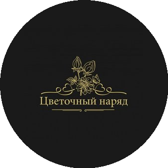 Цветочный наряд