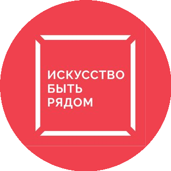 Благотворительный фонд Искусство быть рядом
