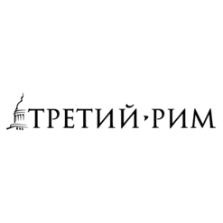 Третий Рим