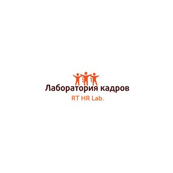 Кадровое агентство Лаборатория кадров RT HR Lab