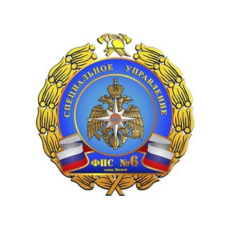 ФГКУ Специальное управление ФПС №6 МЧС России