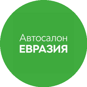 Автосалон Евразия