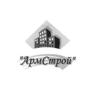 АрмСтрой